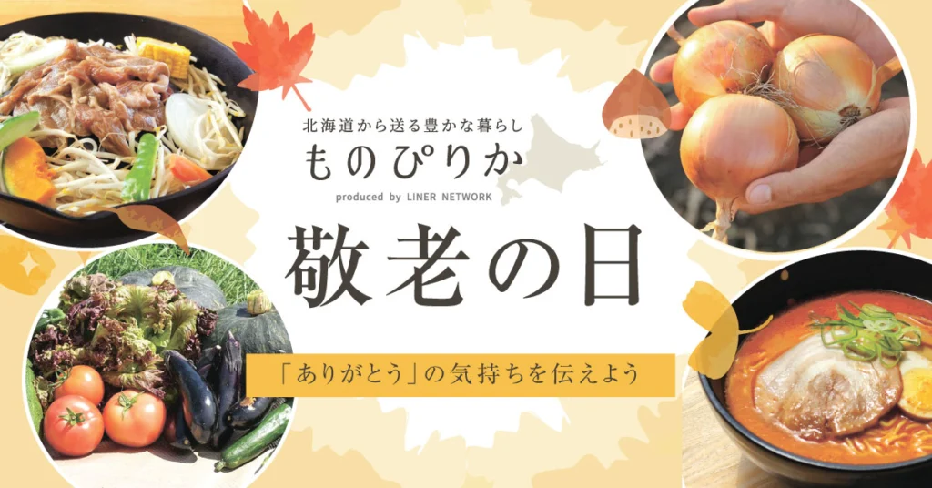 【ものぴりか】敬老の日特集