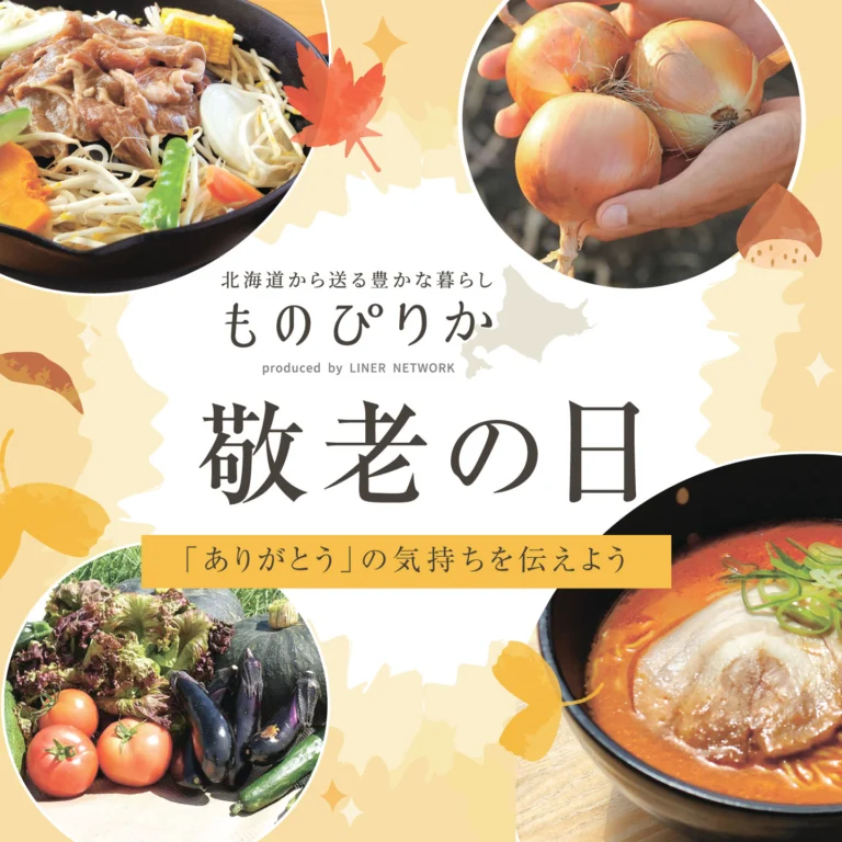 【ものぴりか】敬老の日特集