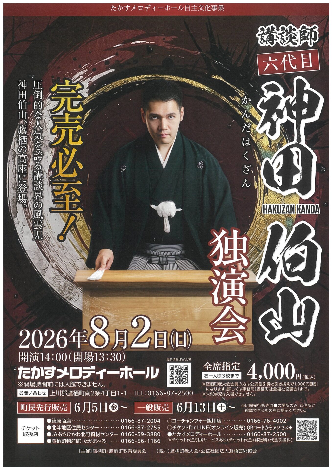 講談師六代目　神田 伯山　独演会