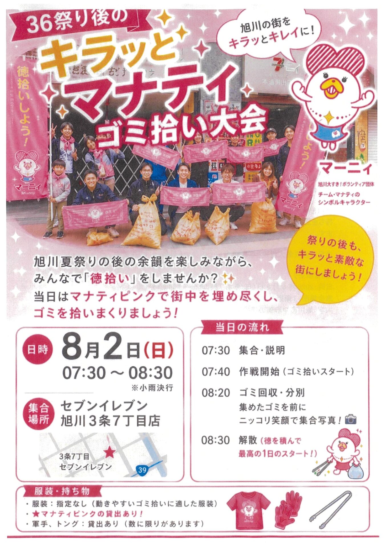 旭川市ゴミ拾い同盟 キラッとマナティ　さんろく祭り後のゴミ拾い大会