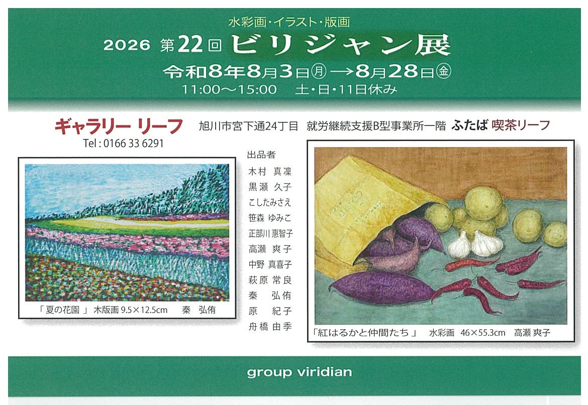 第22回 ビリジャン展