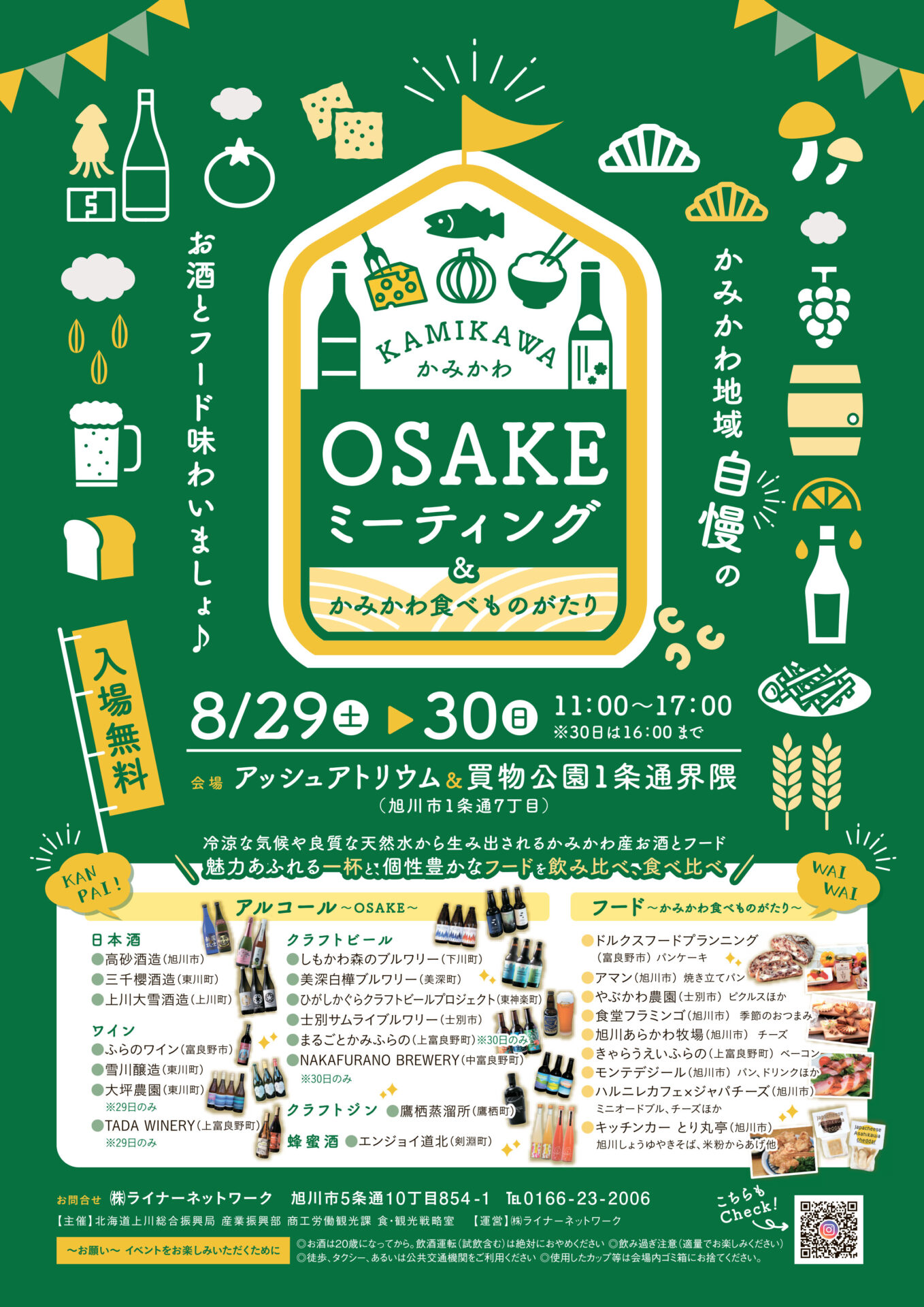 KAMIKAWA OSAKEミーティング＆かわみかわ食べものがたり