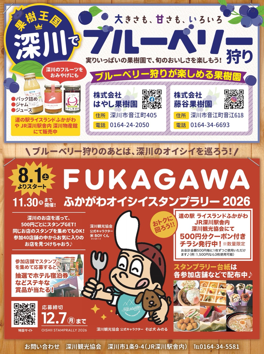 ふかがわオイシイスタンプラリー 2026