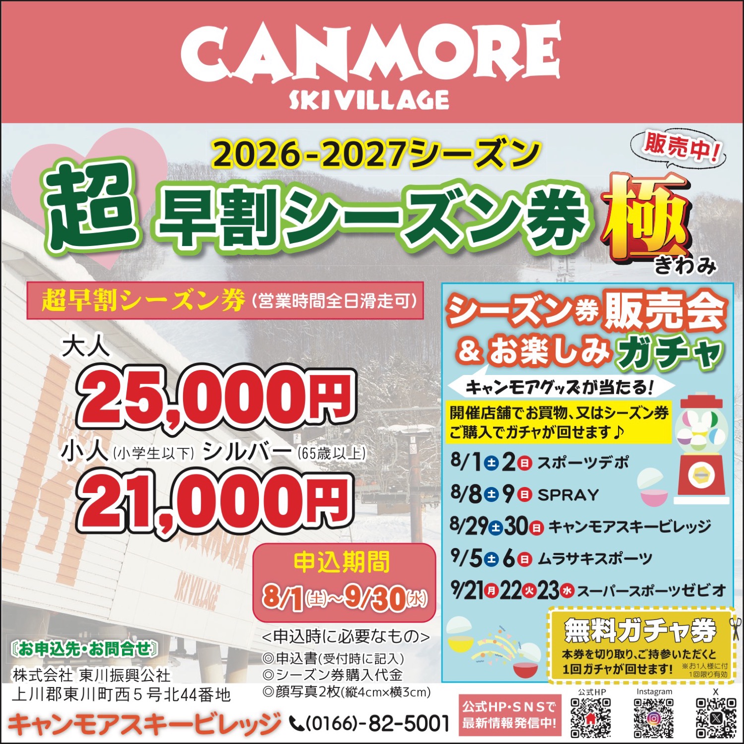 2026-2027シーズン　超早割シーズン券 極　販売！