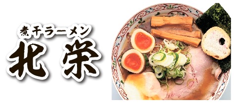 北海道ラーメン紀行  札幌市東区の人気店 「煮干しラーメン北栄」