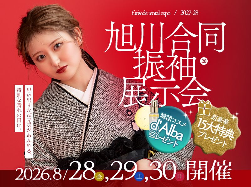 【旭川振袖合同展示会】
