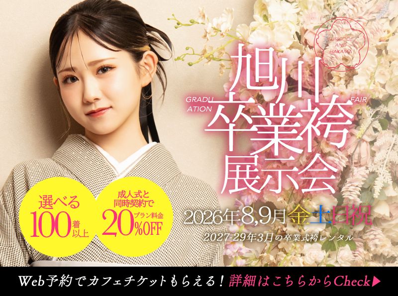 【卒業袴展示会】