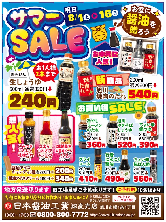 サマーSALE