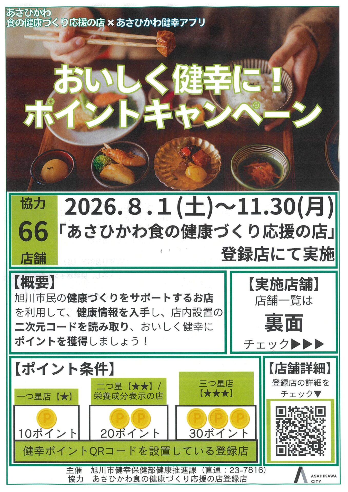 おいしく健幸に！ポイントキャンペーン