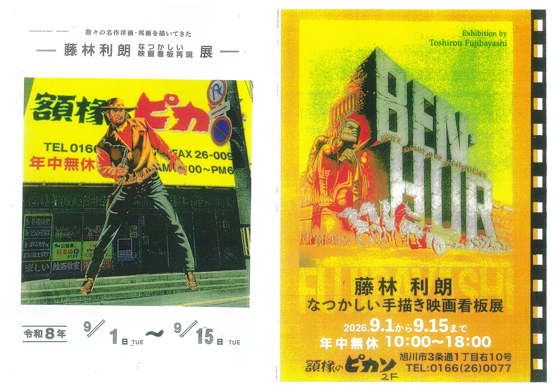 なつかしい手描き映画看板展 藤林 利明 - 旭川市 | ライナーウェブ