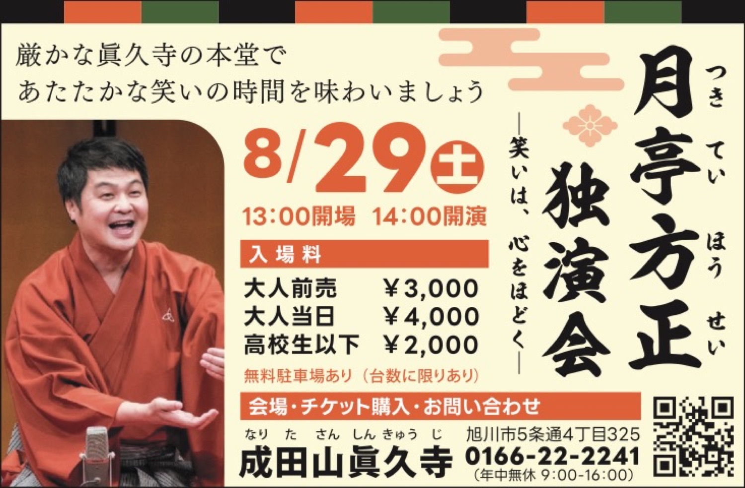 月亭方正独演会