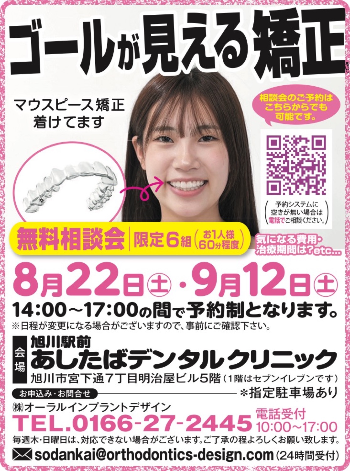 ゴールが見える矯正　無料相談