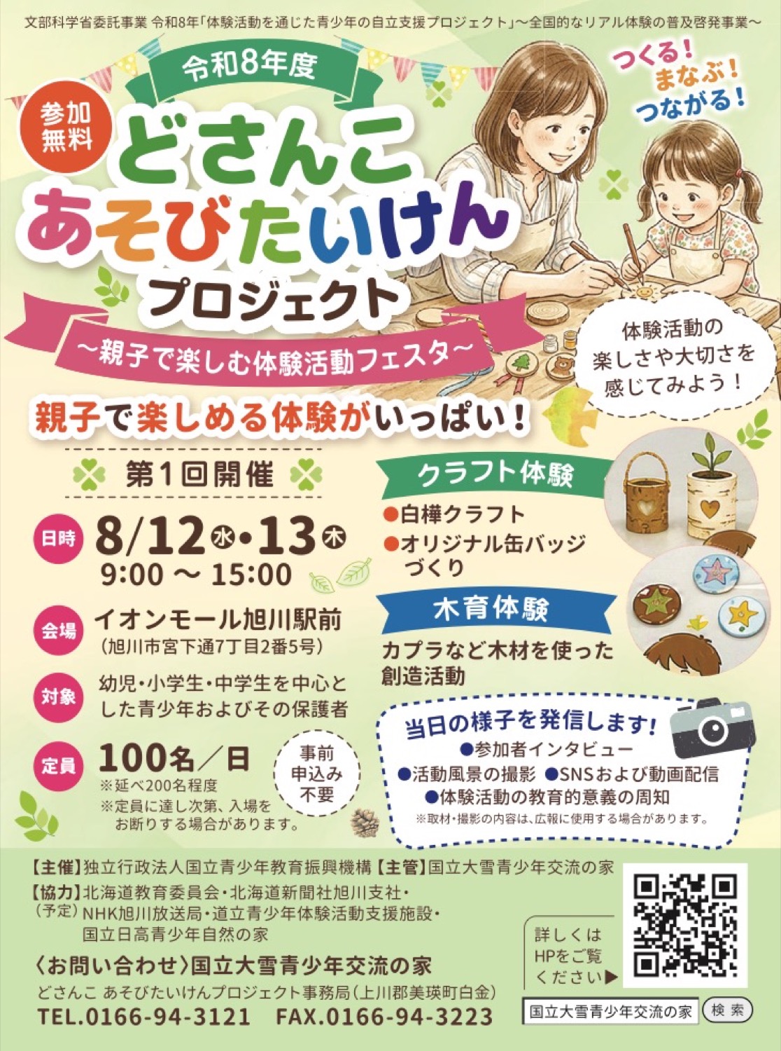令和8年度　どさんこあそびたいけんプロジェクト
