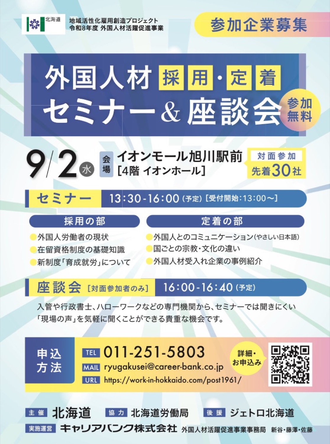【参加企業募集】外国人材　採用・定着 セミナー＆座談会