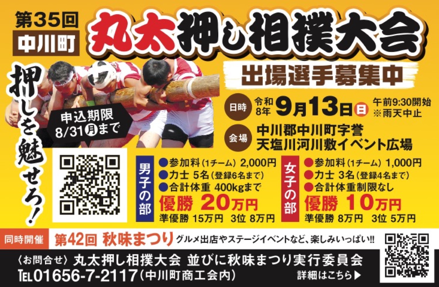 中川町 丸太押し相撲大会　出場選手募集中