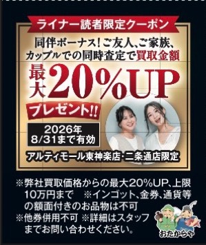 同伴ボーナス！ご友人、ご家族、カップルでの同時査定で買取金額