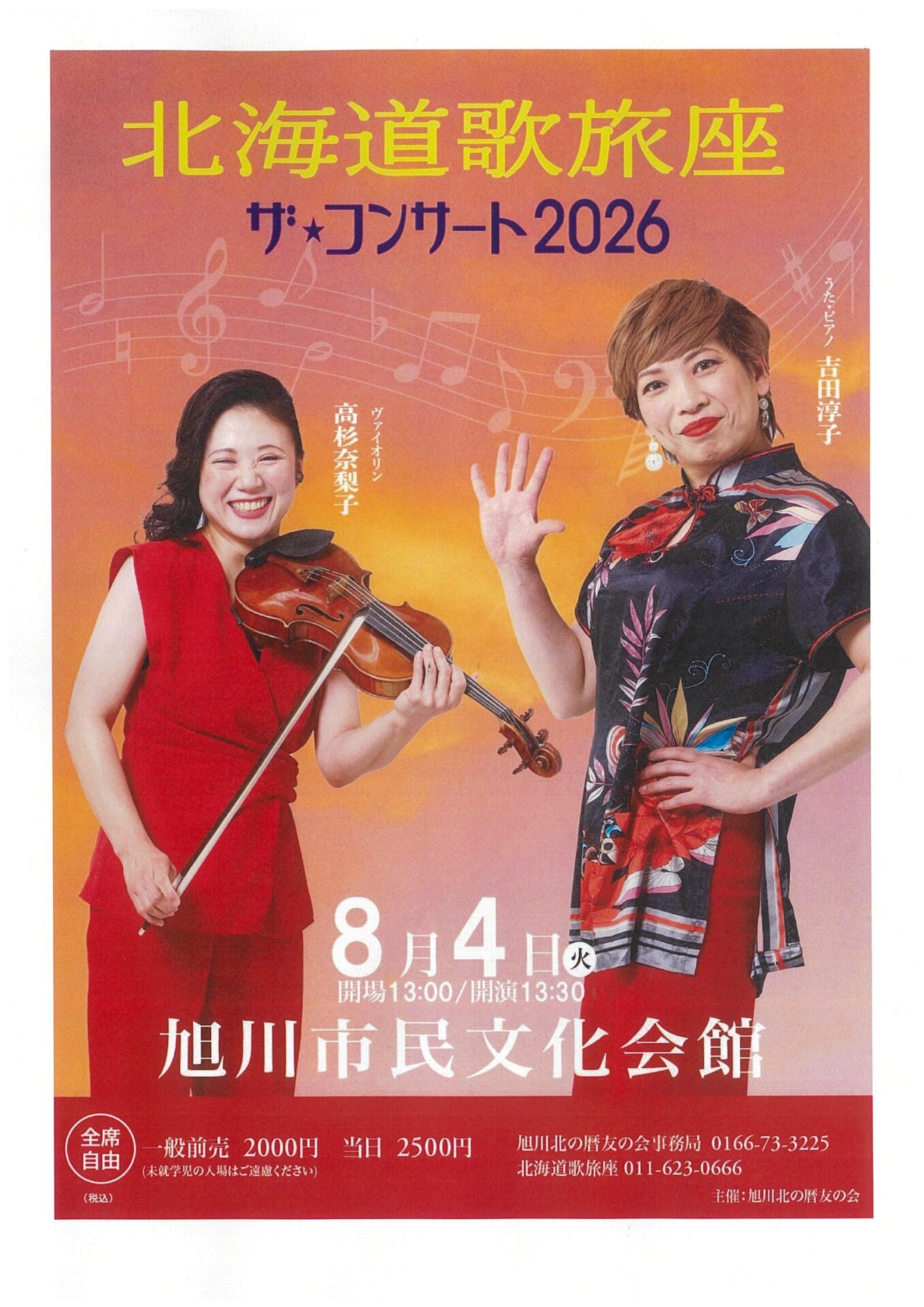 北海道歌旅座 ザ☆コンサート2026 - 旭川市 | ライナーウェブ
