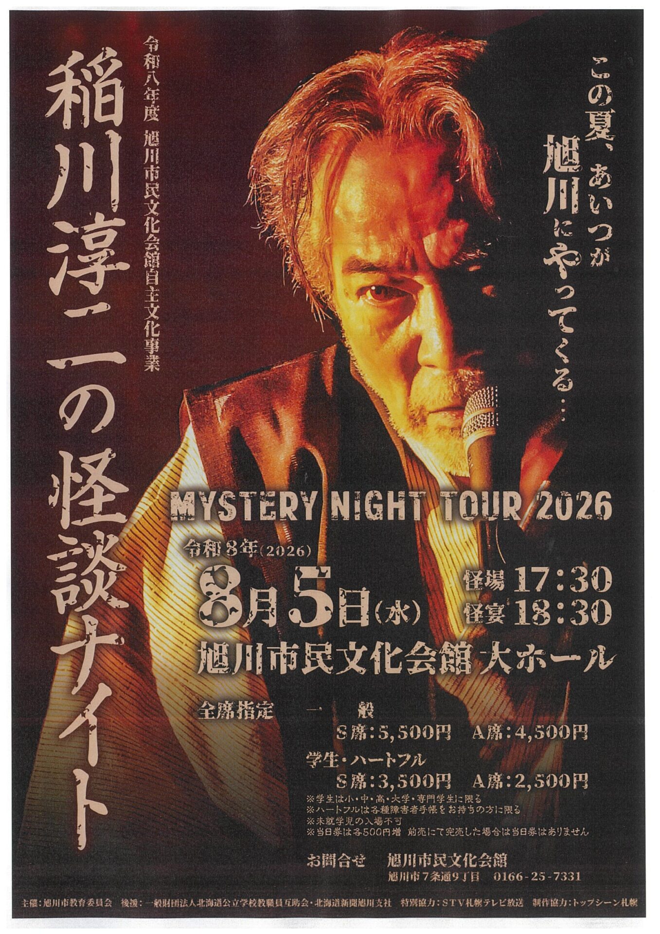 稲川淳二の怪談ナイト