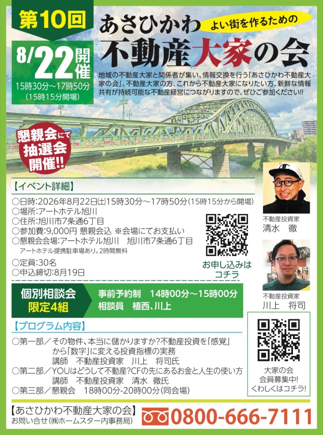 第10回あさひかわ不動産大家の会