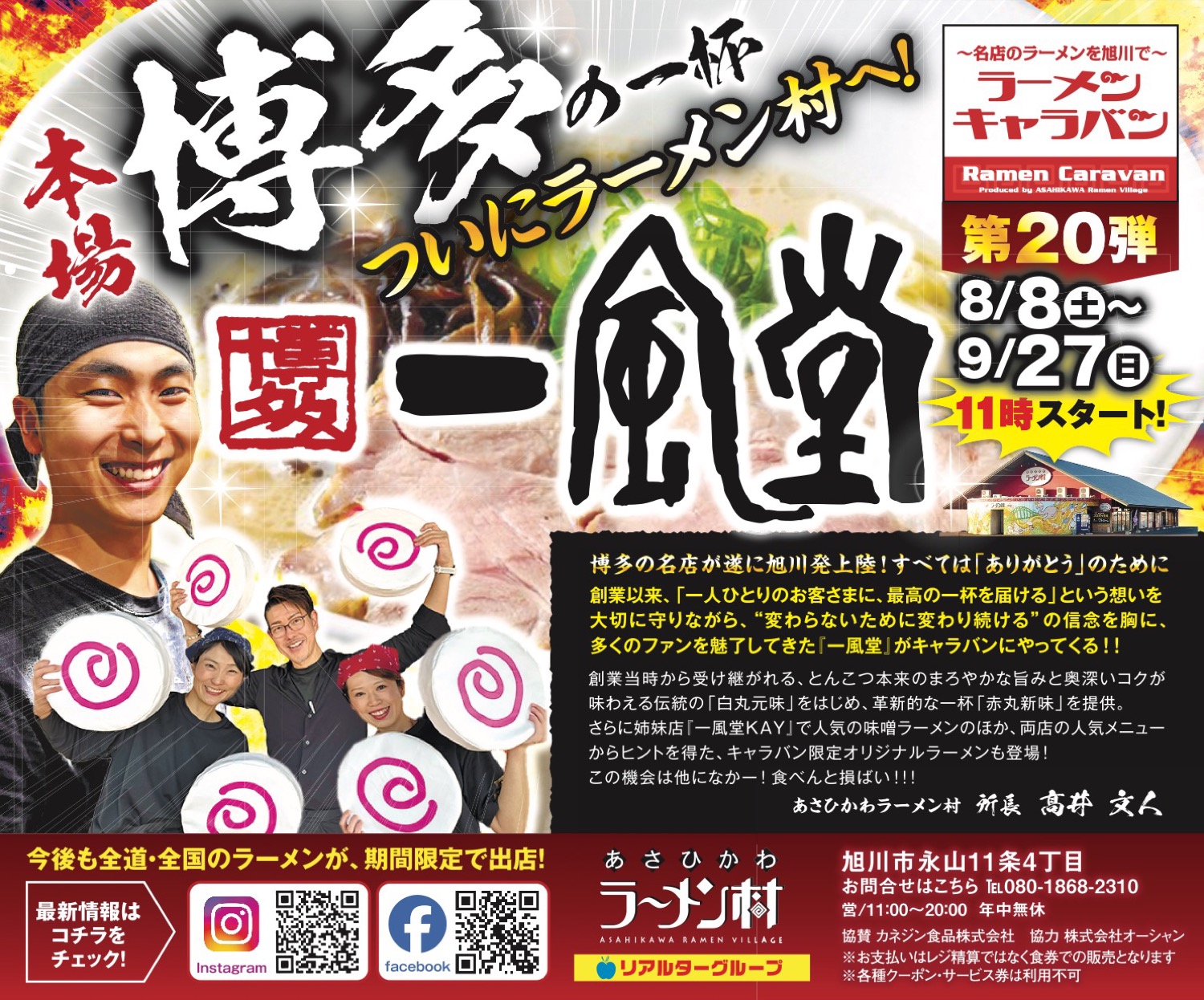 ラーメンキャラバン　第20弾本場博多の一杯　博多一風堂