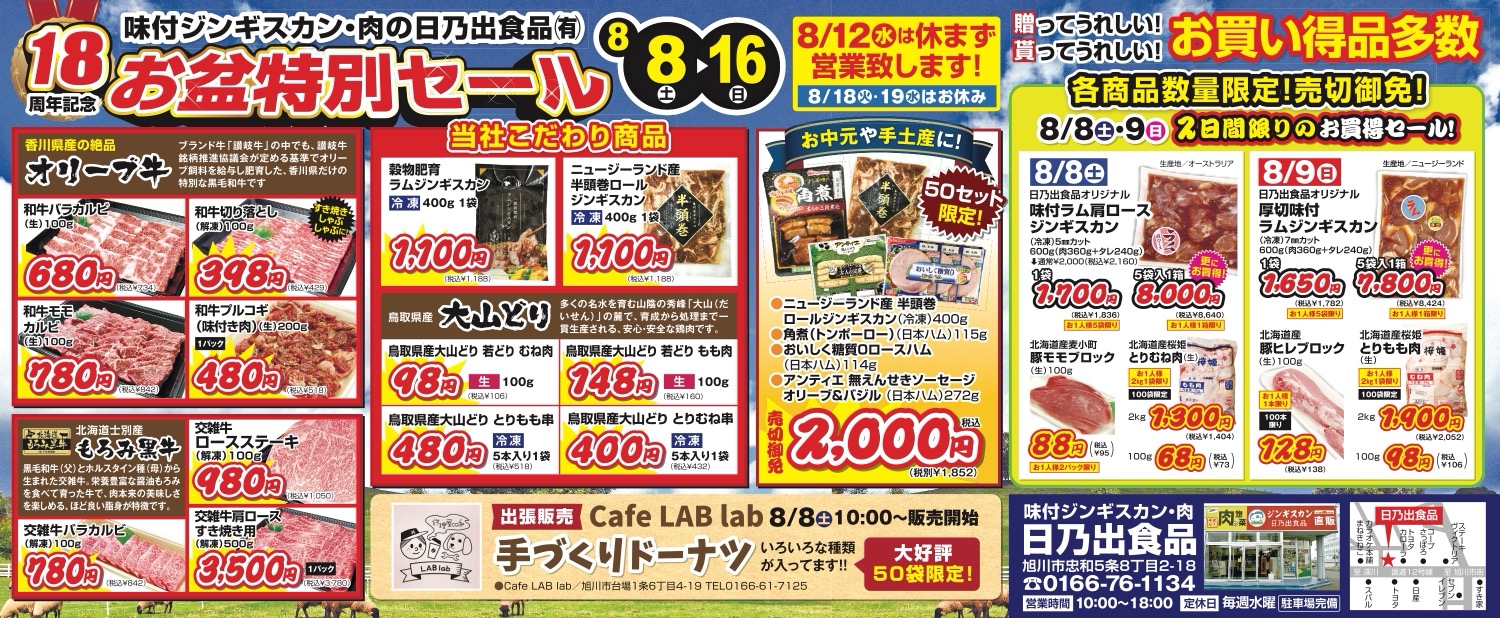 お盆特別セール