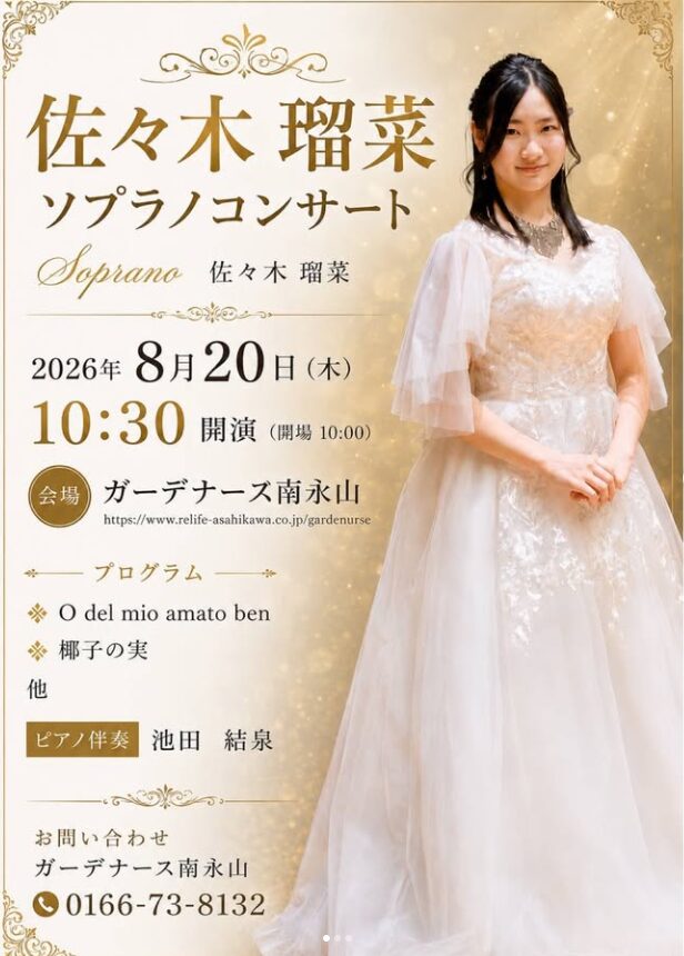 佐々木瑠菜　ソプラノコンサート