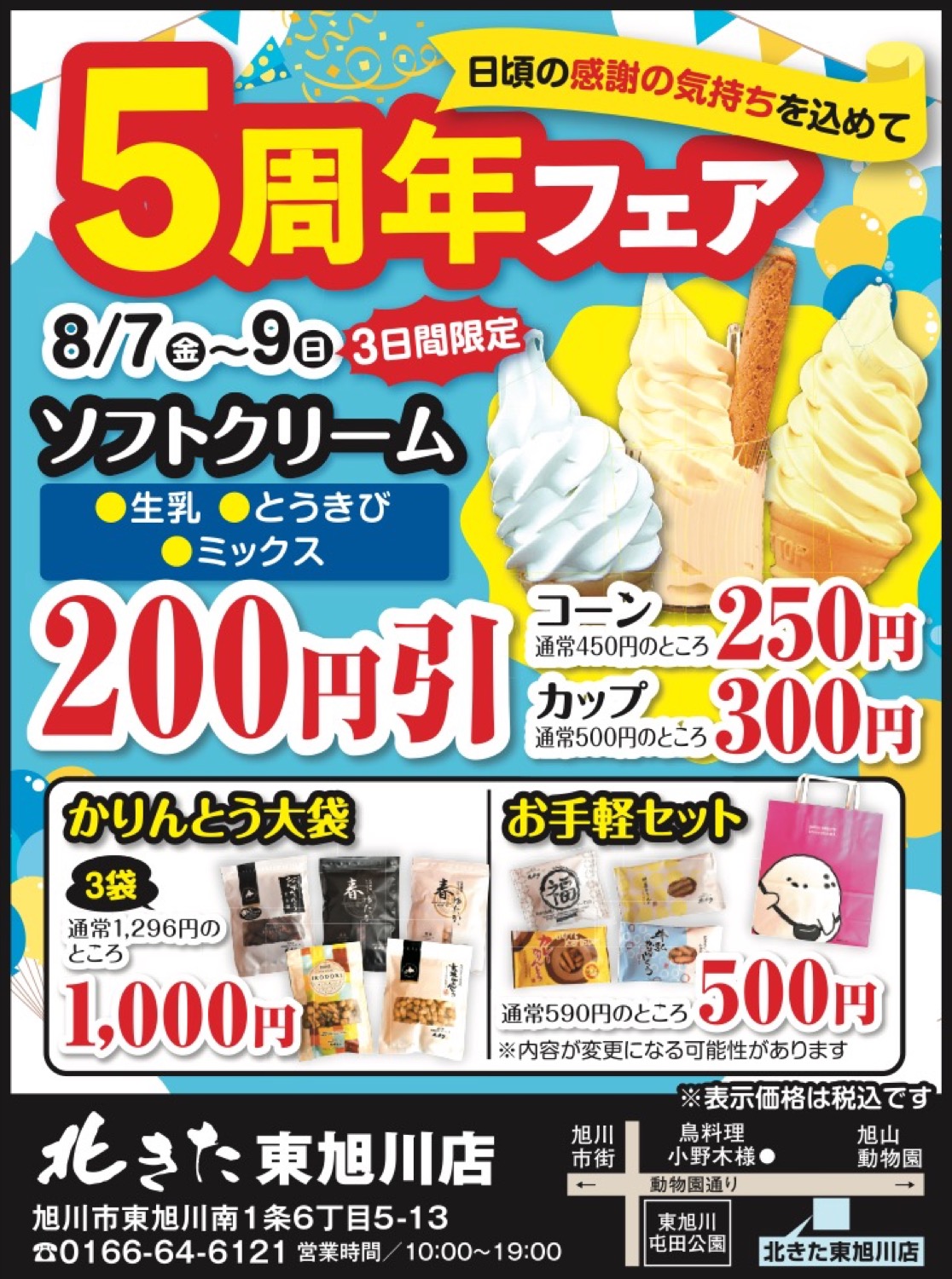5周年フェア