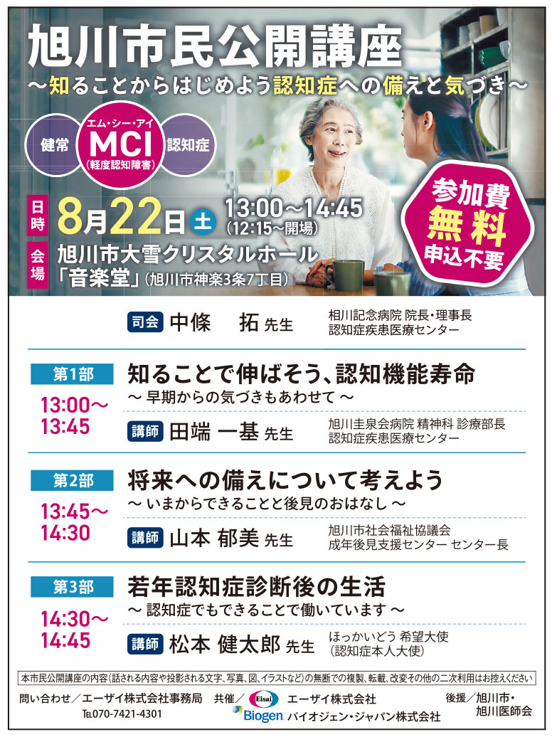 旭川市民公開講座