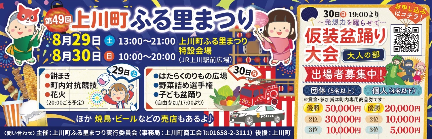 第49回　上川町ふる里まつり