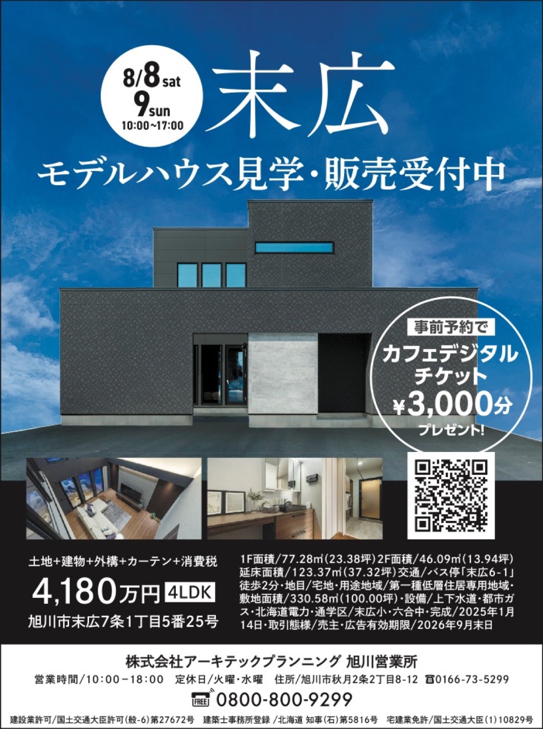 末広　モデルハウス見学・販売受付中