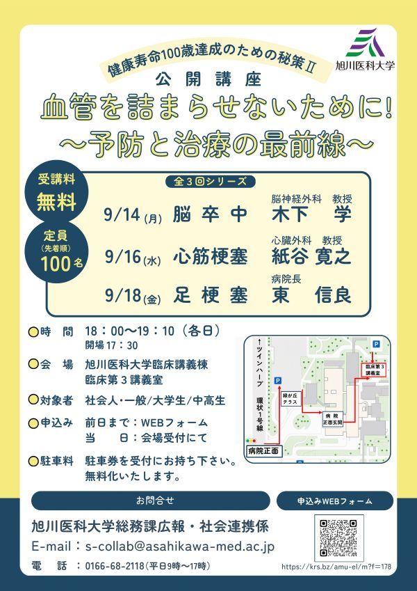 令和8年度旭川医科大学公開講座