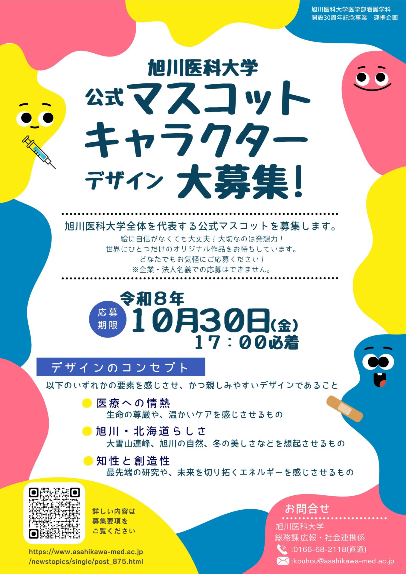 旭川医科大学「公式マスコットキャラクター」デザインを募集します