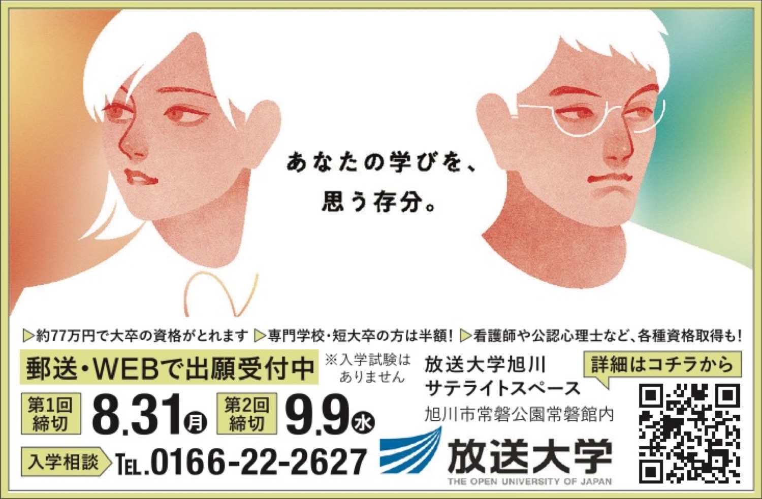 放送大学　10月入学生募集中