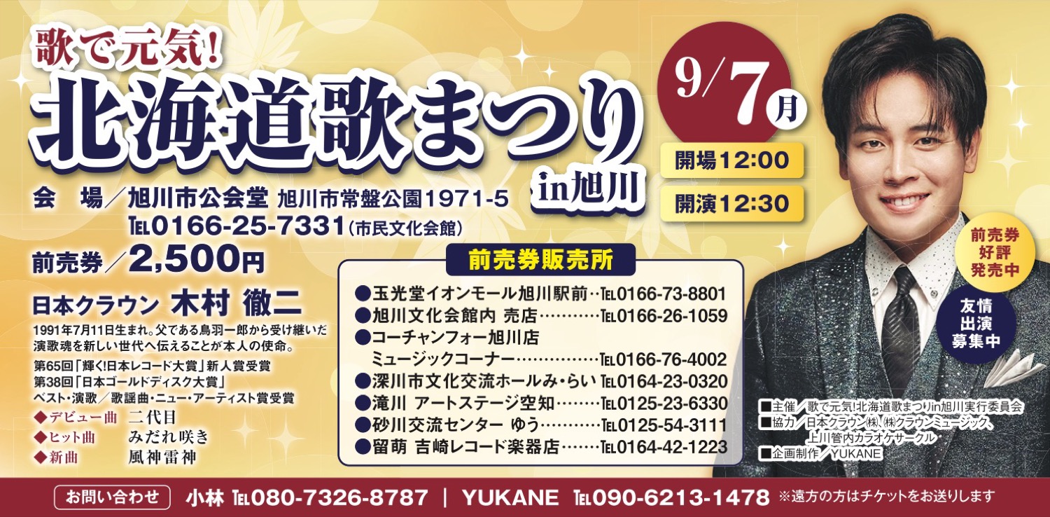 歌で元気！北海道歌まつり in旭川