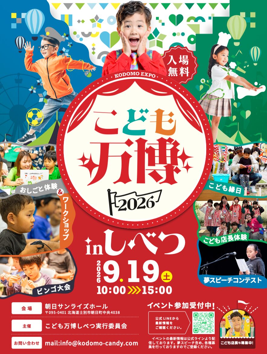 こども万博2026 in しべつ