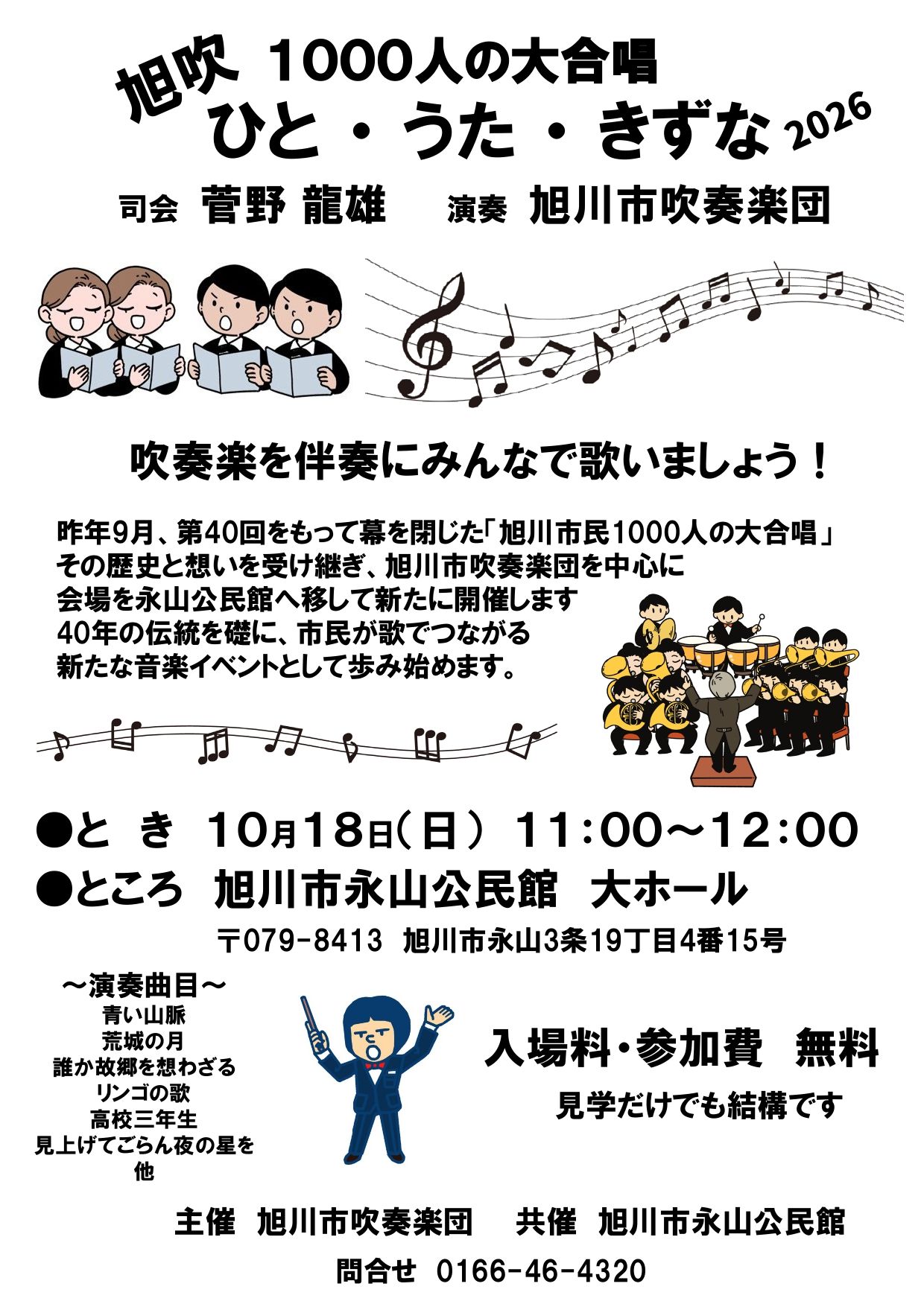 旭吹 １０００人の大合唱　～ ひと・うた・きずな ～