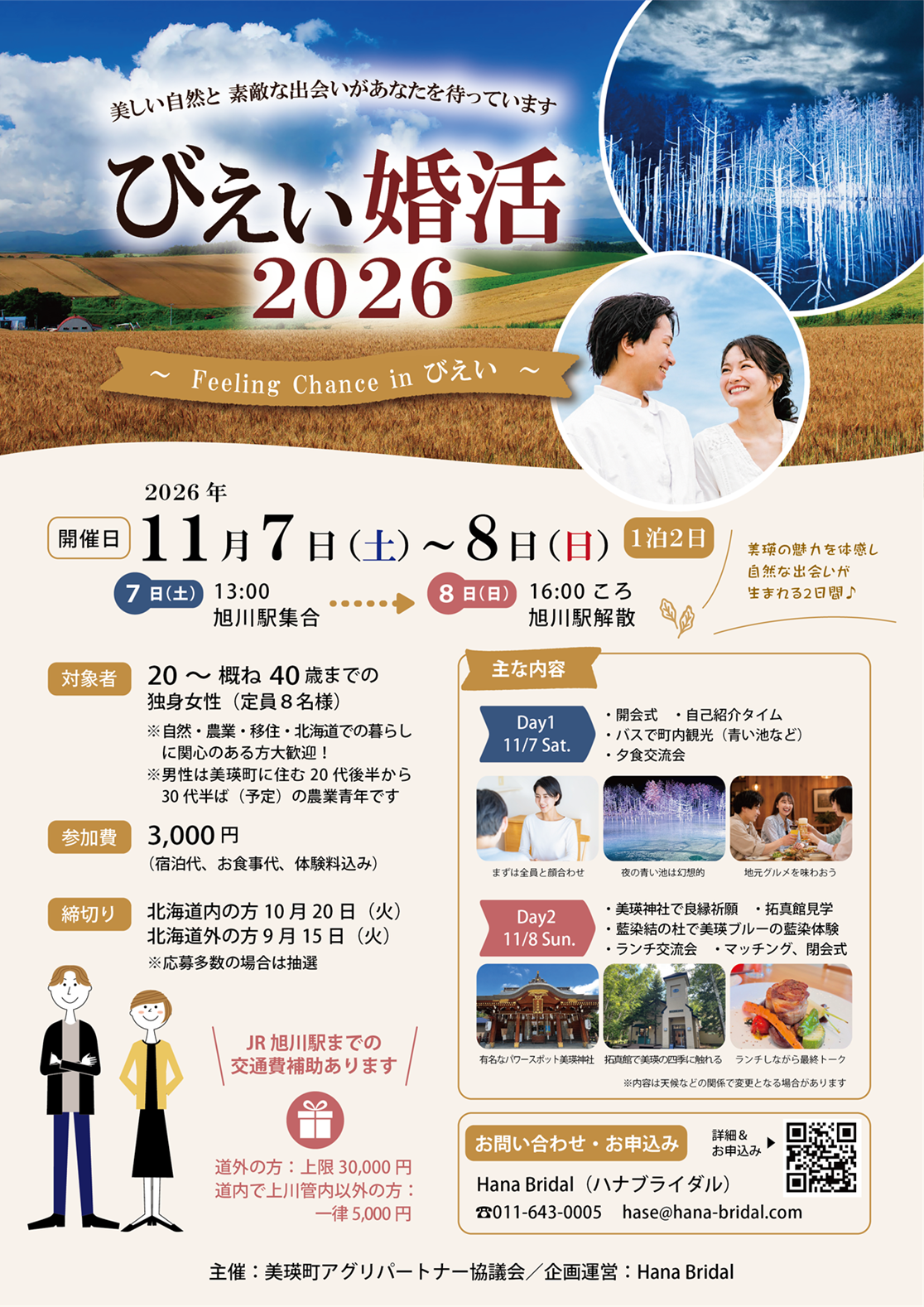 びえい婚活2026【旭川発着１泊２日】