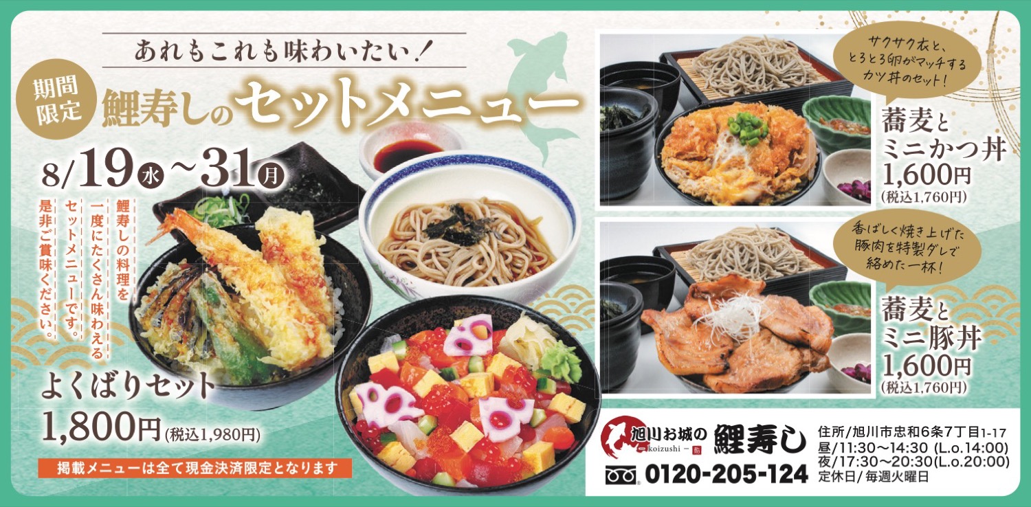 期間限定　鯉寿しのセットメニュー