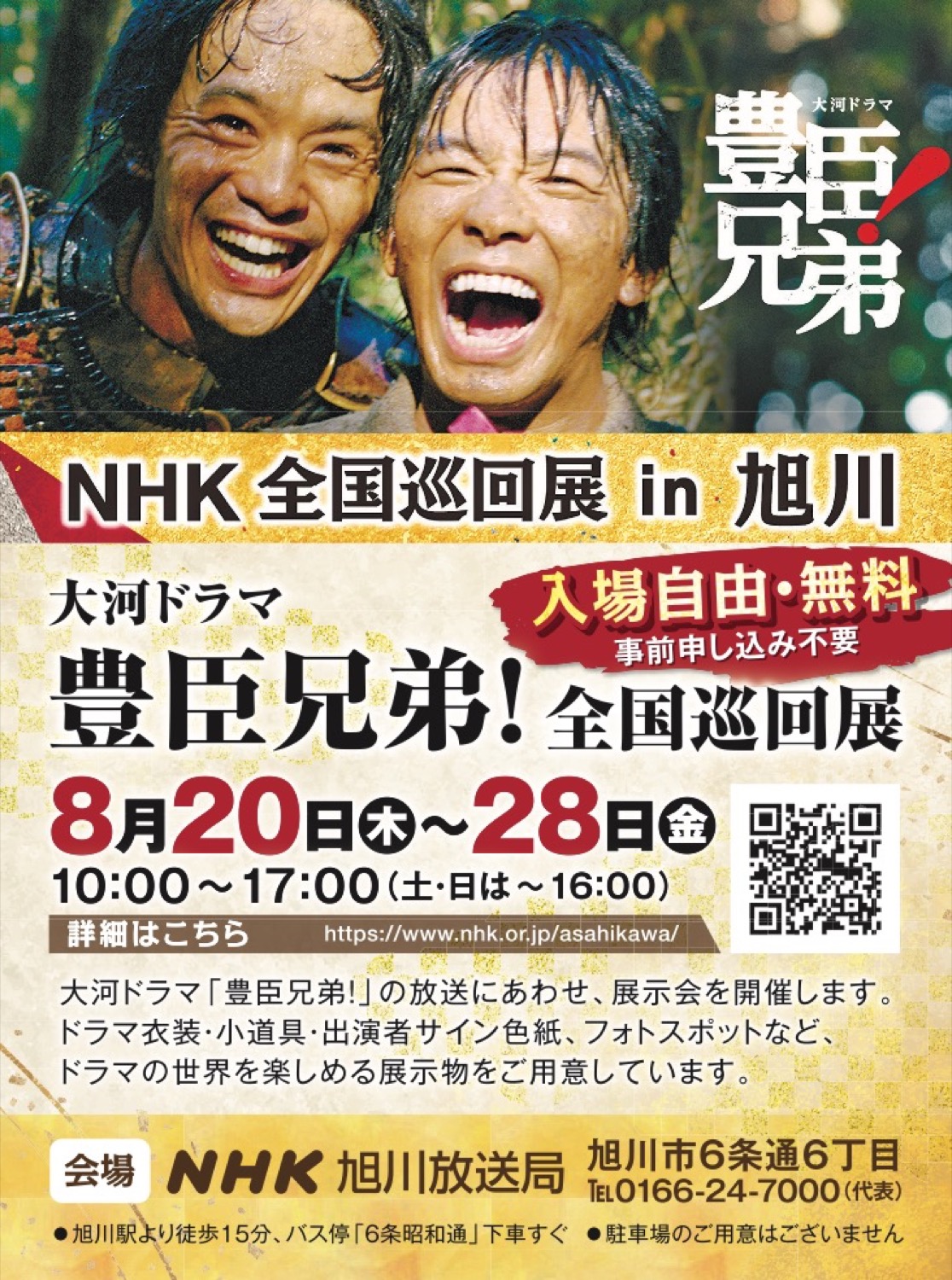 NHK全国巡回展 in 旭川　大河ドラマ豊富兄弟！