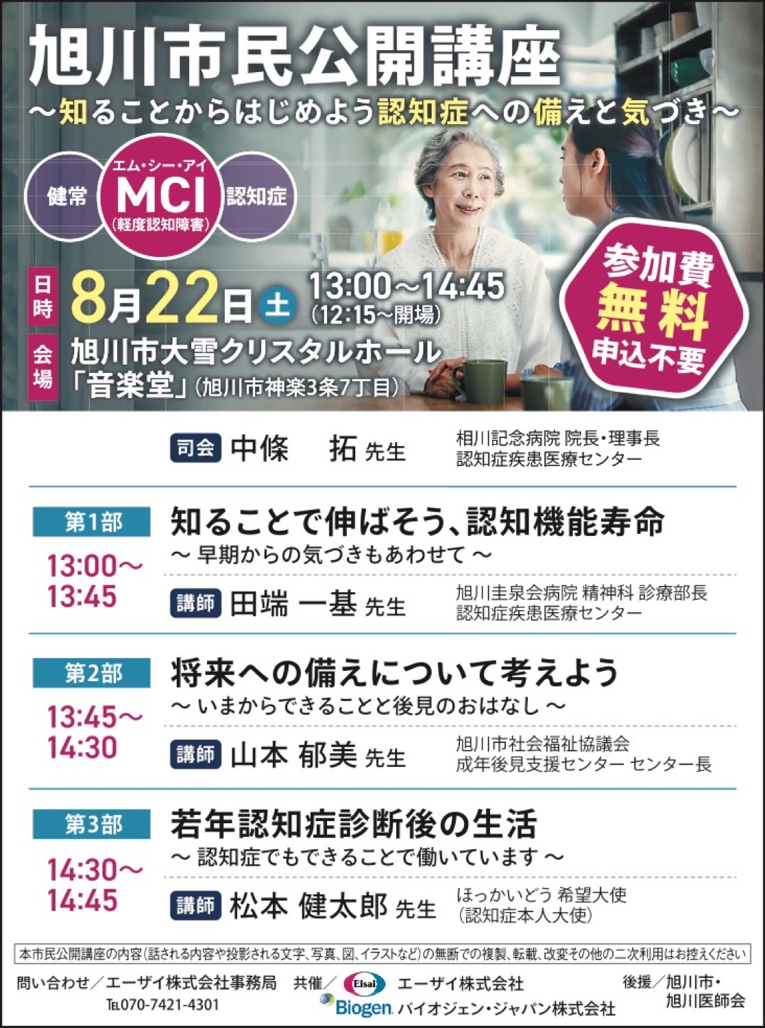 旭川市民公開講座〜知ることからはじめよう認知症への備えと気づき〜