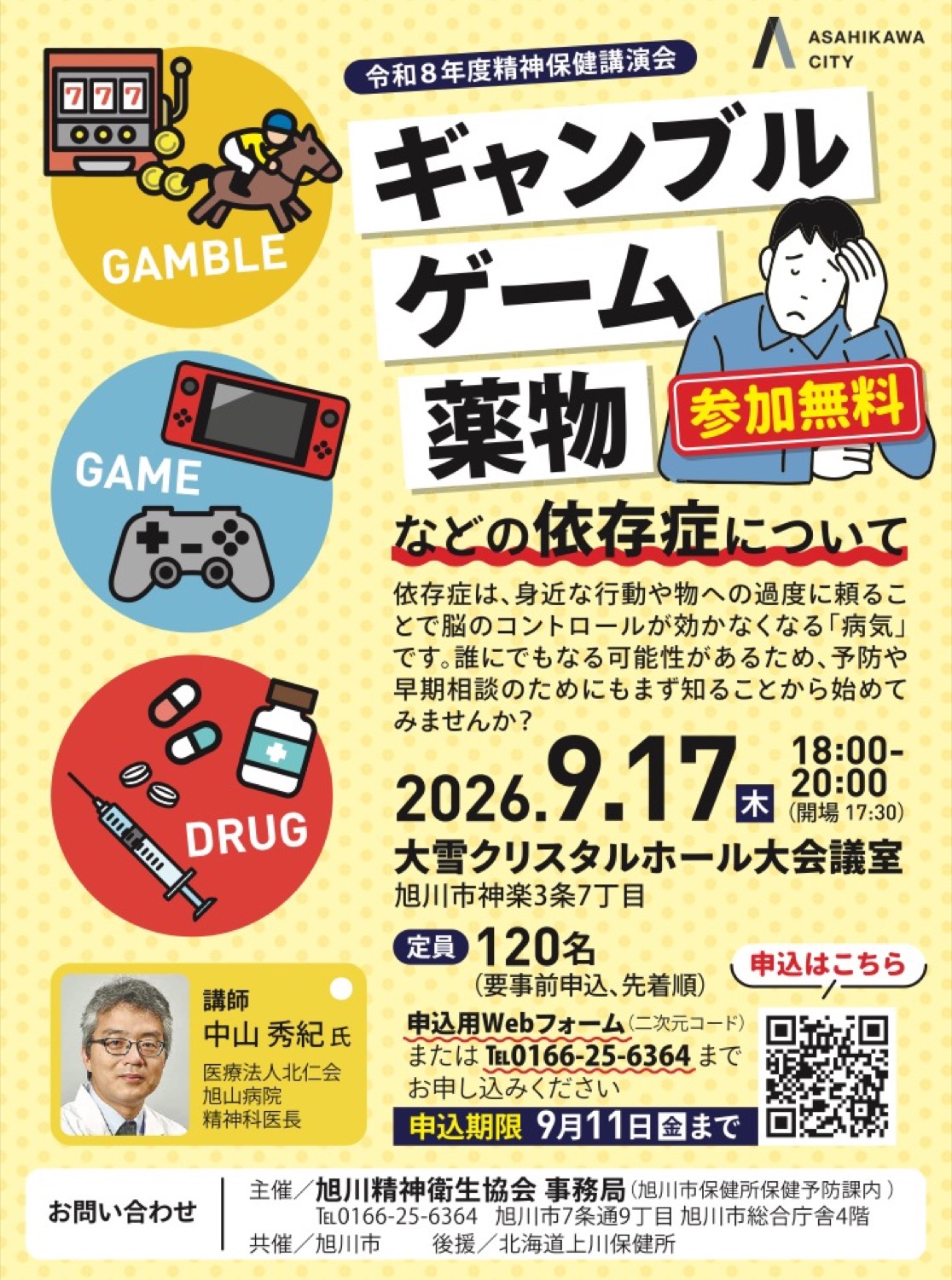 令和8年度精神保健講演会　ギャンブル・ゲーム・薬物などの依存について