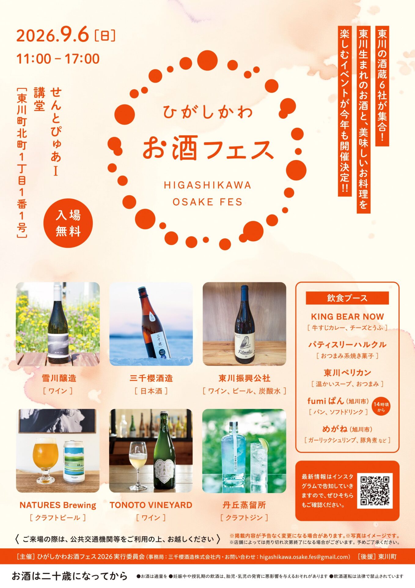 ひがしかわお酒フェス
