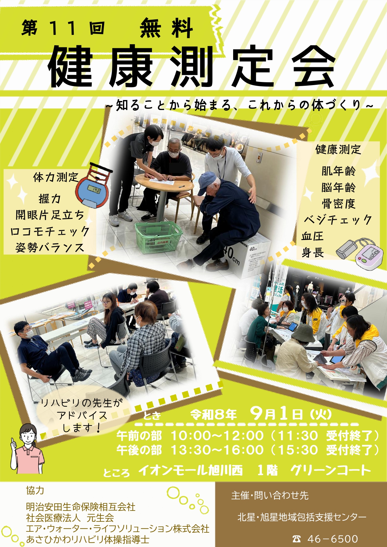 第11回 無料健康測定会 ～知ることから始まる、これからの体づくり～