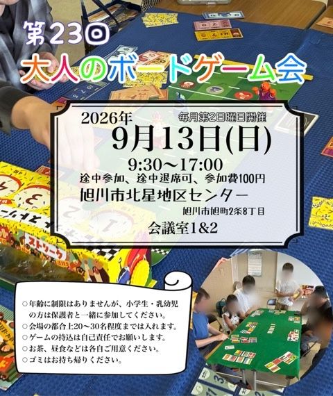 第23回大人のボードゲーム会