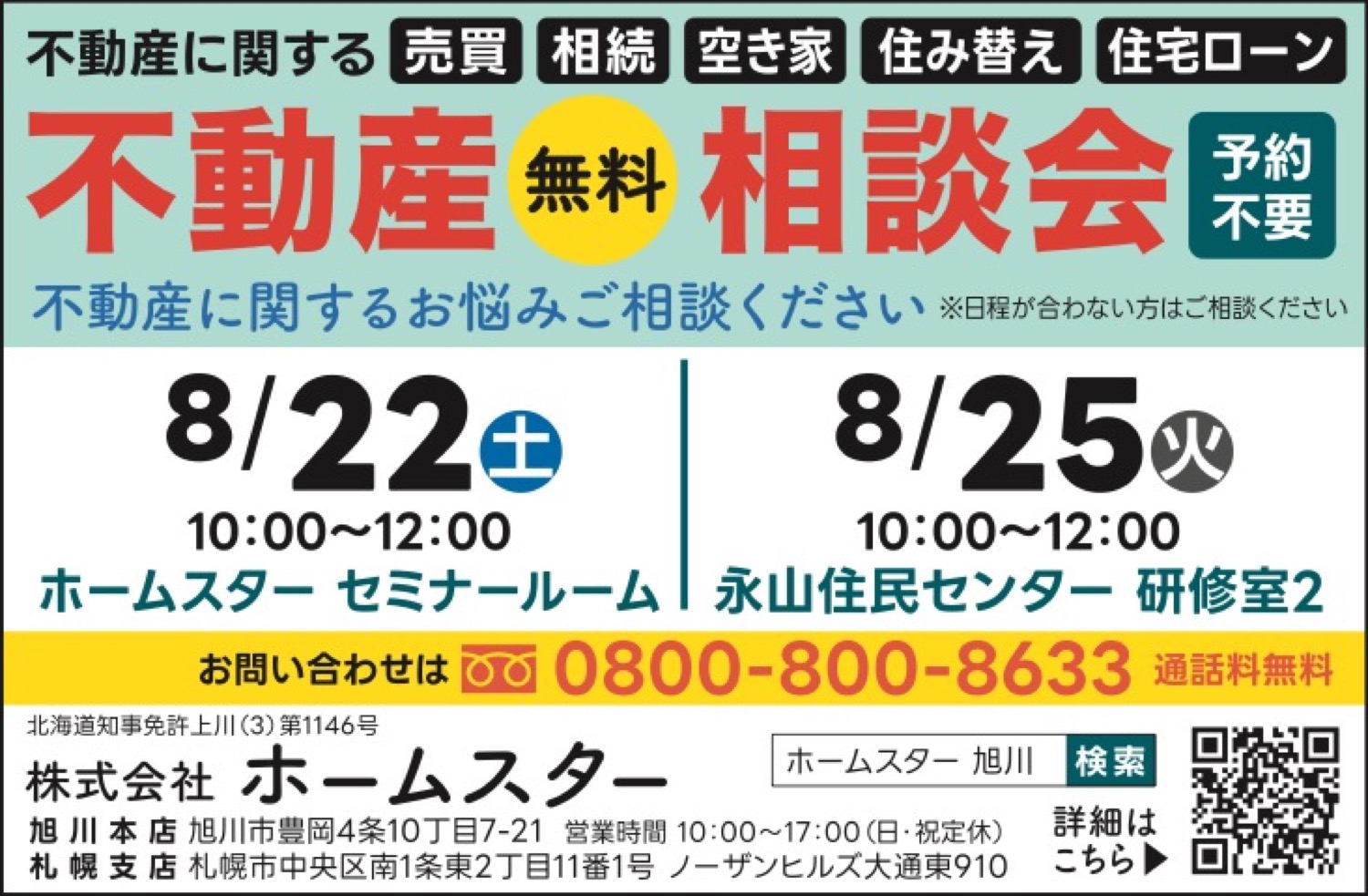 不動産相談会