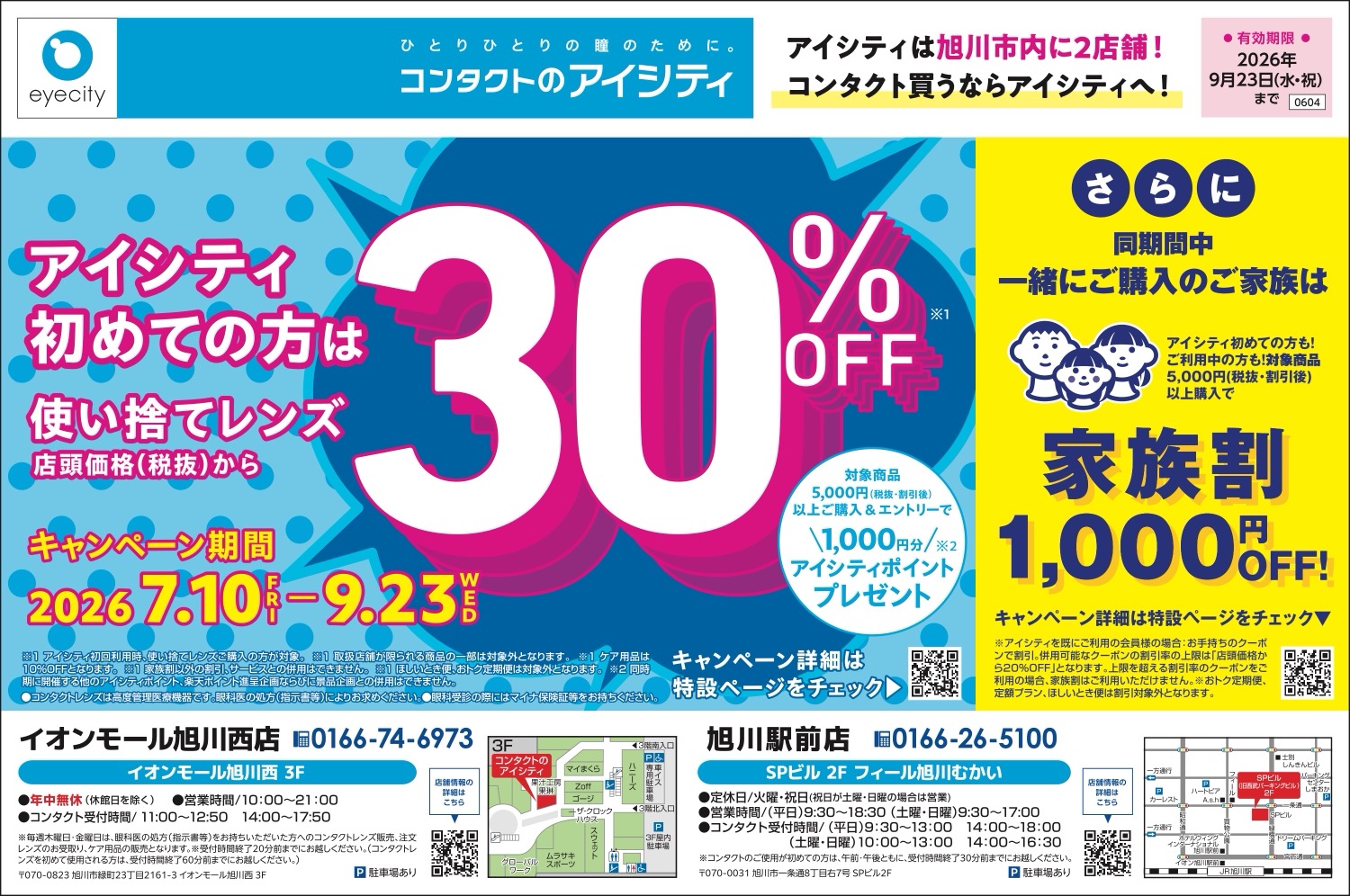 アイシティ初めての方は使い捨てレンズ30％OFF