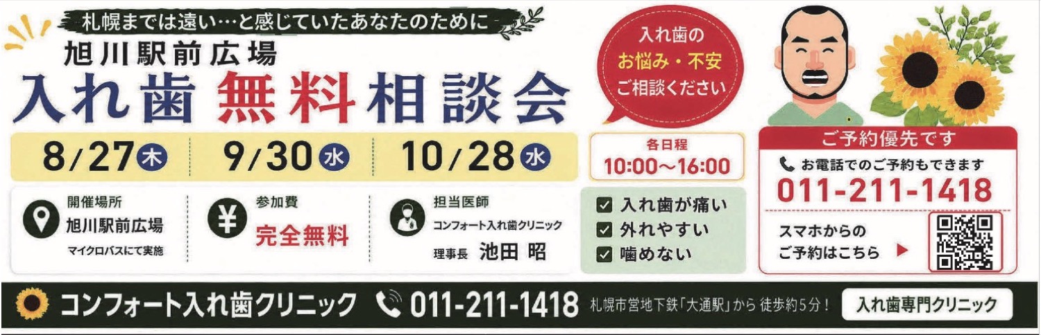 入れ歯 無料相談会