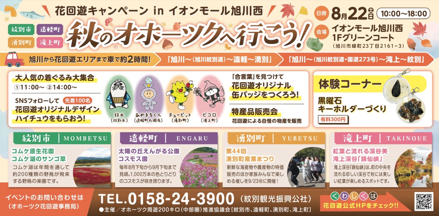 秋のオホーツクへ行こう！