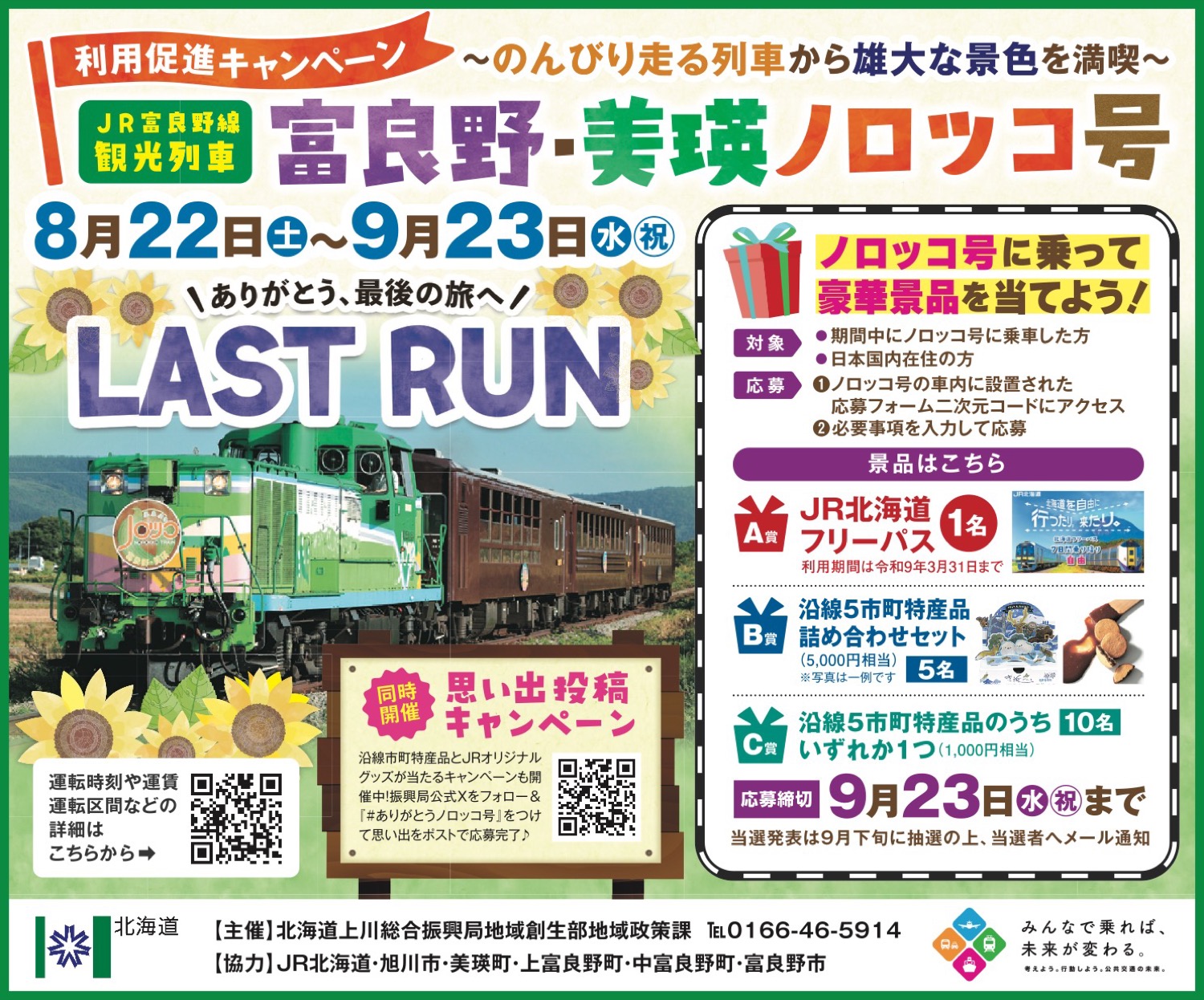 〜のんびり走る列車から雄大な景色を満喫〜富良野・美瑛ノロッコ号