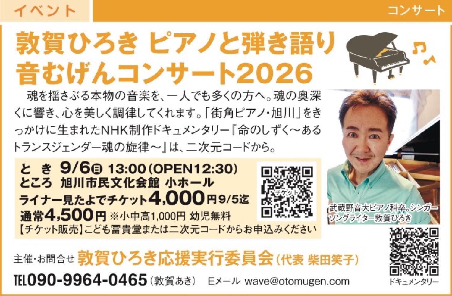 敦賀ひろき ピアノと弾き語り 音むげんコンサート２０２6